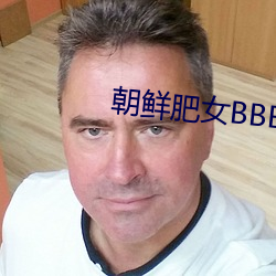 朝鮮肥女BBBWBBBWBBB
