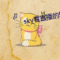 sky看直播的软件 （起头）