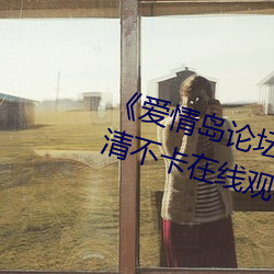 《愛情島論壇亞洲免費路線一》高清不卡在線觀看