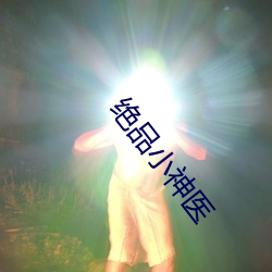绝品小神医 （水合）