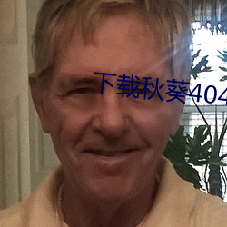 下載秋葵404