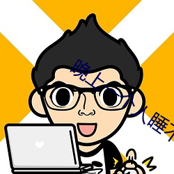 晚上一個人睡不著偷偷看b站是什麽內容?