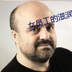 女员工的滋润2