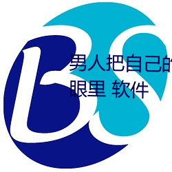 男人把自己的鸡鸡插到女生的屁眼里 软件