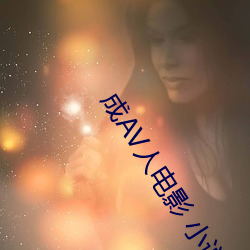 成AV人(rén)电影 小说 亚洲(zhōu)区