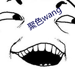 聚色wang