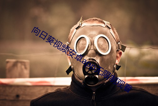 向日葵视(視)频(頻)安(安)卓app无(無)限(限)制观看