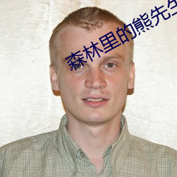 森林里的熊先生冬眠中未增删