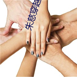 朱(zhū)慈穿(chuān)越小说