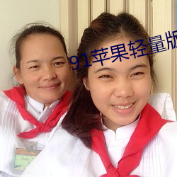 91蘋果輕量版官網