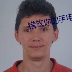 错放你的手电视剧全集在线 （朝闻夕死）