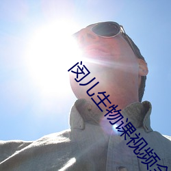闵儿生物课视频全套
