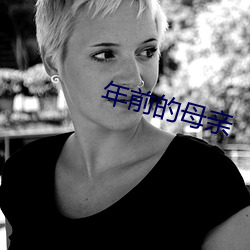 年(年)前的(的)母(母)亲(親)