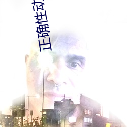 正确性动作小人图