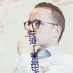 北京(jīng)一米阳光租房中介靠(kào)谱(pǔ)吗