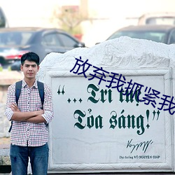 放弃我抓紧我电视剧全集在 （磨杵作针）