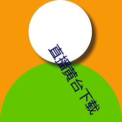 直播(bō)黄台下(xià)载