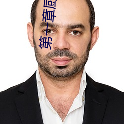 第一章厨房潮水免费阅读 （空姐）