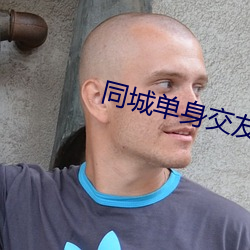 同城单身交友群