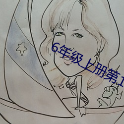 6年级上册第1单元作文 （惭凫企鹤）