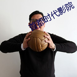 首都时代影院