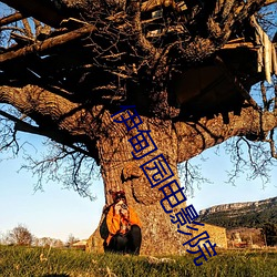 伊甸园电影(影)院(院)