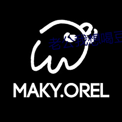 老公我想(想)喝豆浆啥(啥)意思