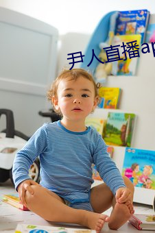 尹人直(zhí)播app下载