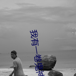 我有一卷鬼神图录