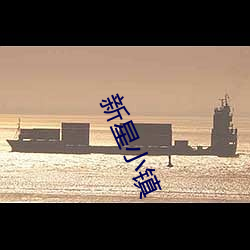 新星小镇