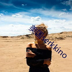 美國serkkino