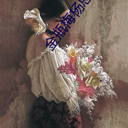 金瓶梅杨思敏