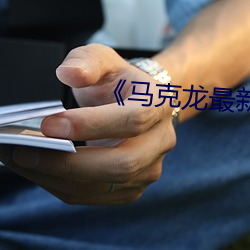 《马(馬)克龙最新(新)消息