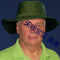 天线(線)宝宝 高清(清)