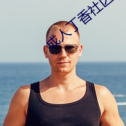 成人丁香社區