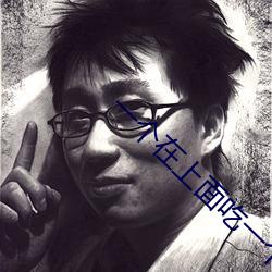 一(yī)个在上面吃(chī)一个在(zài)下吃免