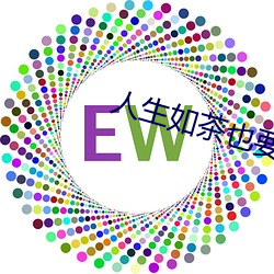 人生如茶也要細品