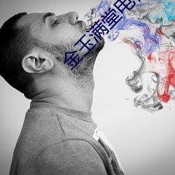 金(金)玉满堂电(電)视剧全(全)集在线(線)观