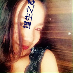 重生之康(kāng)熙荣妃