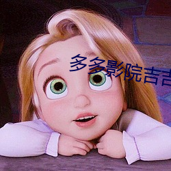 多多影院吉吉