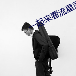 一起(起)来看流星雨(雨)原著