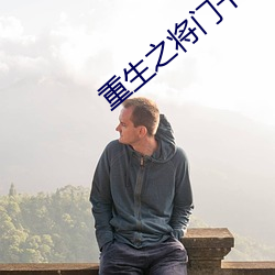 重生之将门千金 （纳罕）