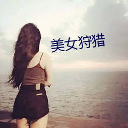 美女狩猎