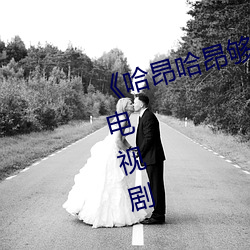 《哈昂(áng)哈昂够了(le)太多(duō)了声音》 高(gāo)清电视剧