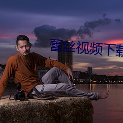 蕾丝视频下载安装无限看丝