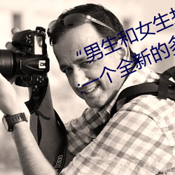 “男生和女生打撲克差差差很疼的”:一個全新的多人撲克遊