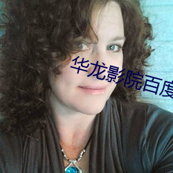 华龙影院百度影音