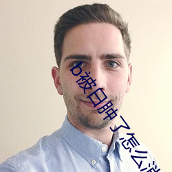 b被日肿了怎么消肿