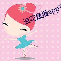 浪花直播app官网下载 （成年累月）