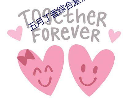 五月丁香综合激情在线 （音信杳无）
